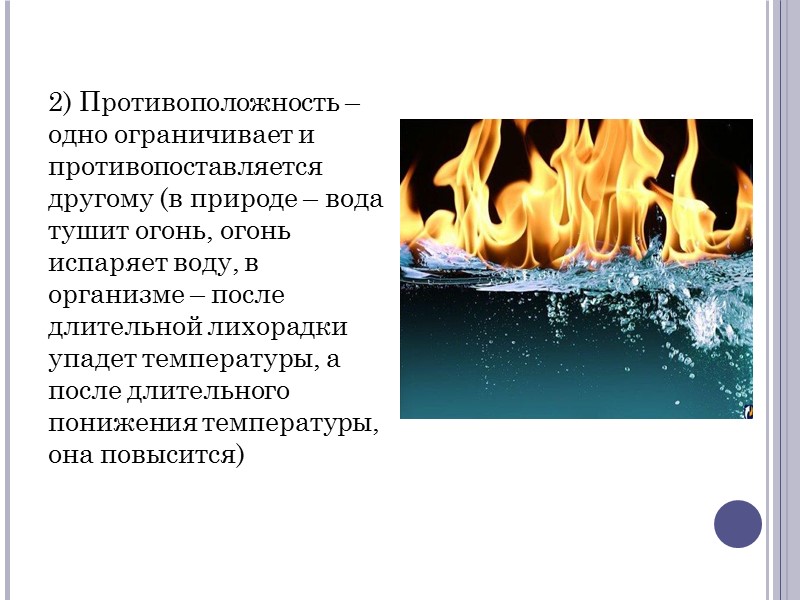 2) Противоположность – одно ограничивает и противопоставляется другому (в природе – вода тушит огонь,